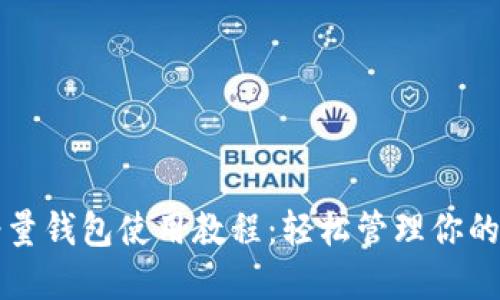 比特币轻量钱包使用教程：轻松管理你的数字资产