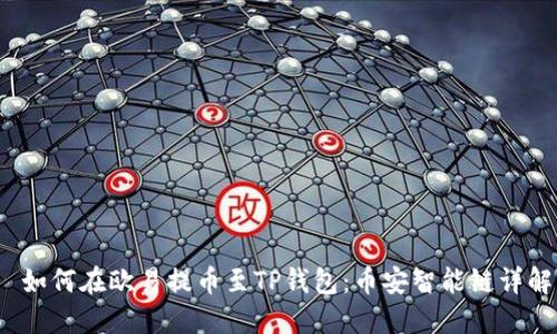  如何在欧易提币至TP钱包：币安智能链详解