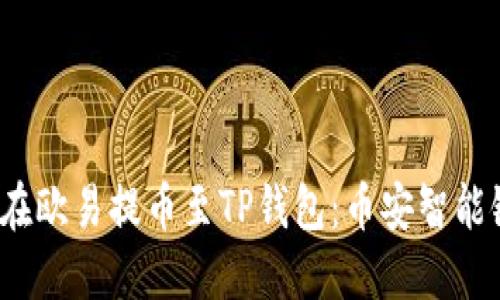  如何在欧易提币至TP钱包：币安智能链详解