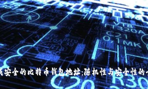 如何生成安全的比特币钱包地址：随机性与安全性的全面分析