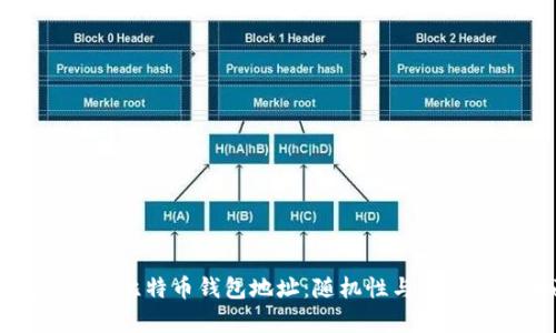 如何生成安全的比特币钱包地址：随机性与安全性的全面分析