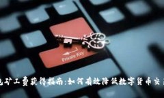 TP钱包矿工费获得指南：如