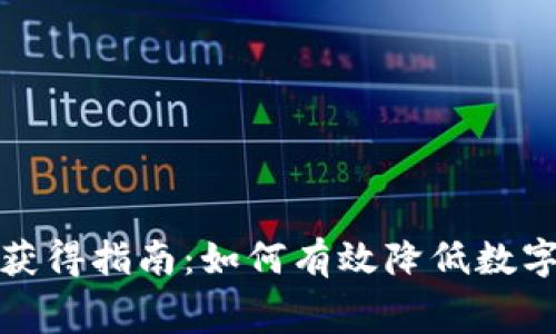 TP钱包矿工费获得指南：如何有效降低数字货币交易成本