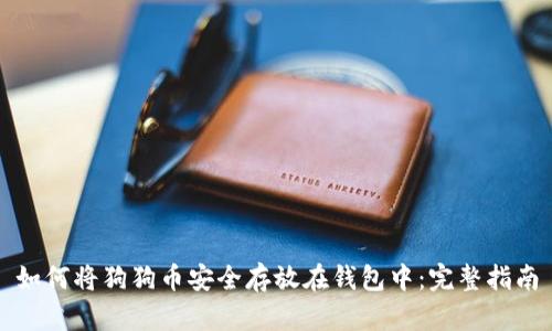 如何将狗狗币安全存放在钱包中：完整指南