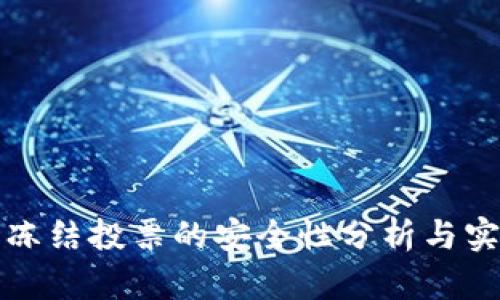 tp钱包冻结投票的安全性分析与实践指南