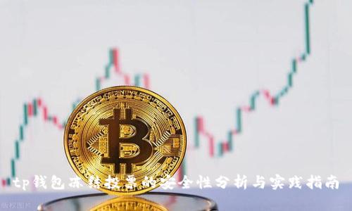 tp钱包冻结投票的安全性分析与实践指南