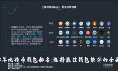 2023年比特币钱包排名：选
