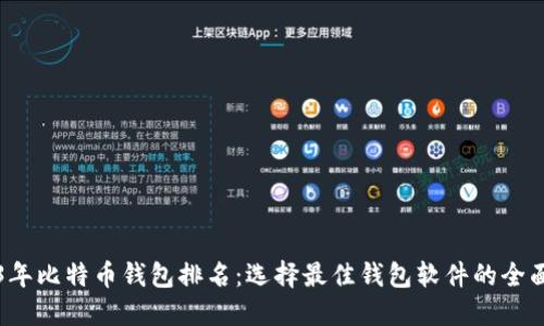 2023年比特币钱包排名：选择最佳钱包软件的全面指南