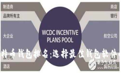2023年比特币钱包排名：选择最佳钱包软件的全面指南