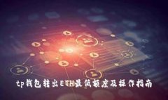 tp钱包转出ETH最低额度及操
