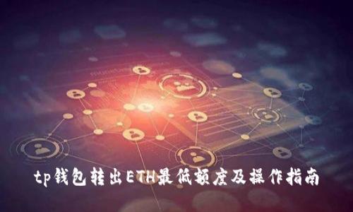 tp钱包转出ETH最低额度及操作指南