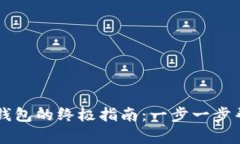 快速创建TP钱包的终极指南