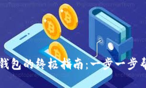 快速创建TP钱包的终极指南：一步一步帮你轻松完成