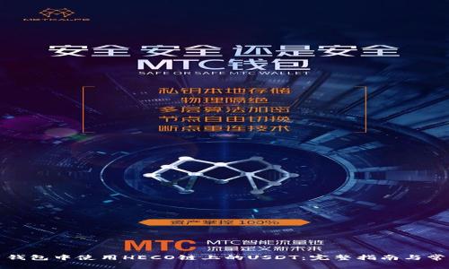 如何在火币钱包中使用HECO链上的USDT：完整指南与常见问题解答