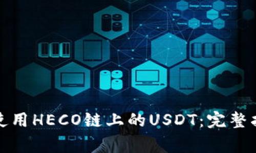 如何在火币钱包中使用HECO链上的USDT：完整指南与常见问题解答