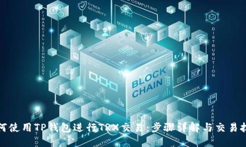 如何使用TP钱包进行TRX交易：步骤详解与交易技巧