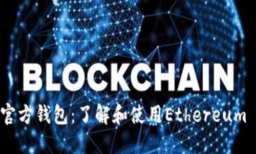 以太坊官方钱包：了解和使用Ethereum Wallet