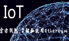 以太坊官方钱包：了解和