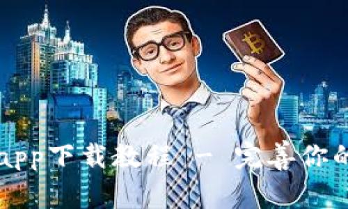 华为钱包app下载教程 - 完善你的数字生活