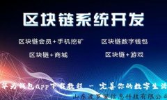 华为钱包app下载教程 - 完
