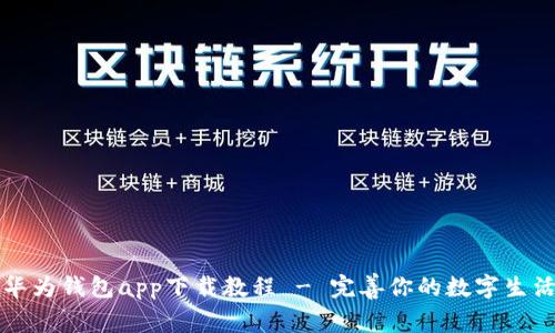 华为钱包app下载教程 - 完善你的数字生活