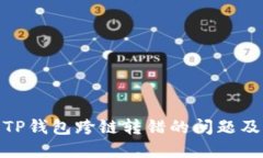 如何解决TP钱包跨链转错的