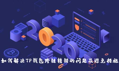 如何解决TP钱包跨链转错的问题及避免措施