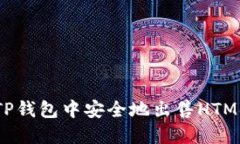 如何在TP钱包中安全地出售