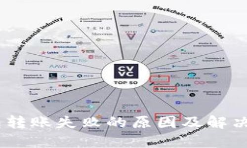 USDT钱包转账失败的原因及解决方法详解