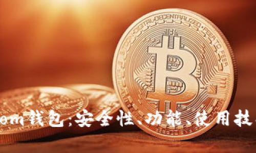 全面解析Bytom钱包：安全性、功能、使用技巧与最佳实践