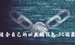 : 如何选择适合自己的以太