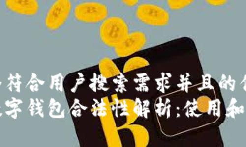 思考一个符合用户搜索需求并且的优质  
以太坊数字钱包合法性解析：使用和监管现状