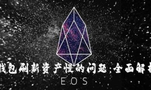 解决TP钱包刷新资产慢的问题：全面解析与建议