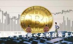 如何从TP钱包安全转移以太
