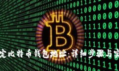 如何绑定比特币钱包地址