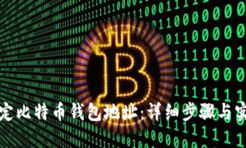 如何绑定比特币钱包地址：详细步骤与实用技巧