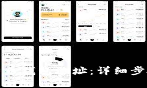 如何绑定比特币钱包地址：详细步骤与实用技巧