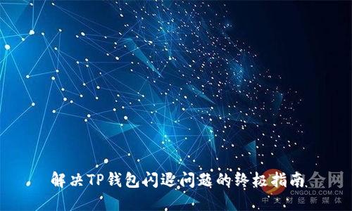 解决TP钱包闪退问题的终极指南