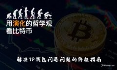 解决TP钱包闪退问题的终极