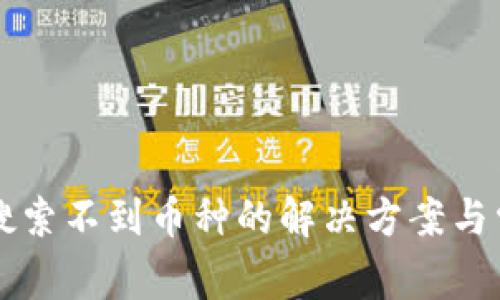 比特派钱包搜索不到币种的解决方案与常见问题分析