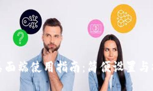TP钱包桌面端使用指南：简便设置与操作技巧