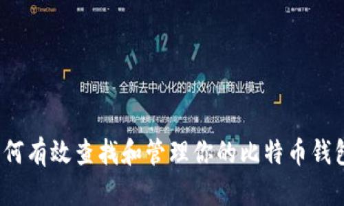 如何有效查找和管理你的比特币钱包？