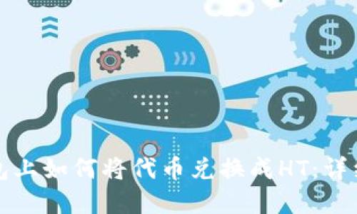 : 在TP钱包上如何将代币兑换成HT：详细操作指南