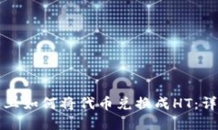 : 在TP钱包上如何将代币兑