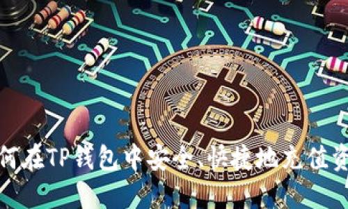 如何在TP钱包中安全、快捷地充值资金