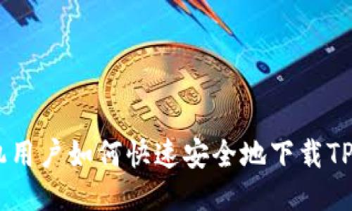 OPPO手机用户如何快速安全地下载TP钱包应用