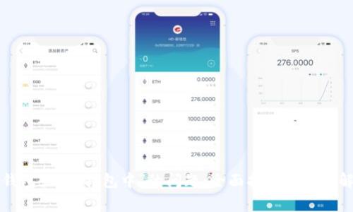 解决TP钱包显示“打包中”的问题：全面指南与常见解决方案