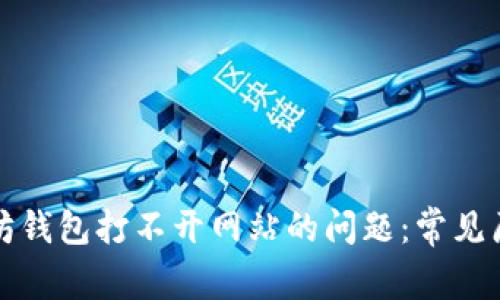 如何解决以太坊钱包打不开网站的问题：常见原因及解决方案