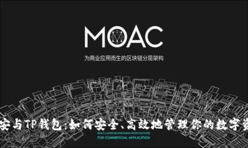 币安与TP钱包：如何安全、高效地管理你的数字资产