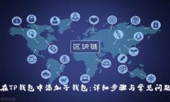 如何在TP钱包中添加子钱包
